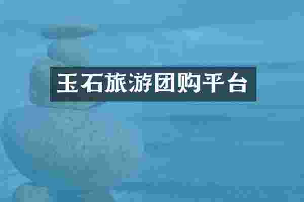 玉石旅游团购平台
