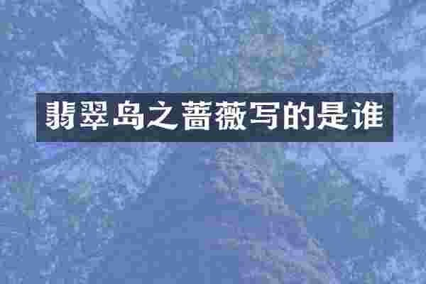 翡翠岛之蔷薇写的是谁