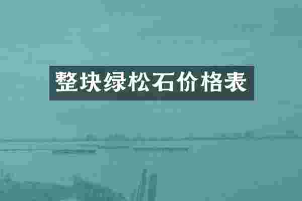 整块绿松石价格表