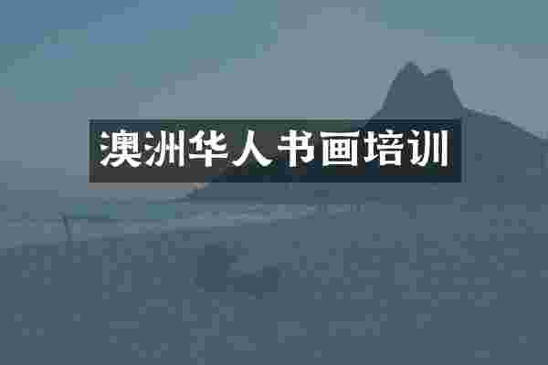 澳洲华人书画培训
