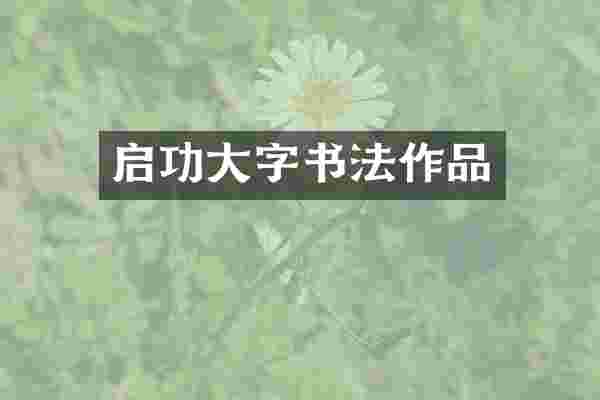 启功大字书法作品