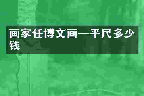 画家任博文画一平尺多少钱