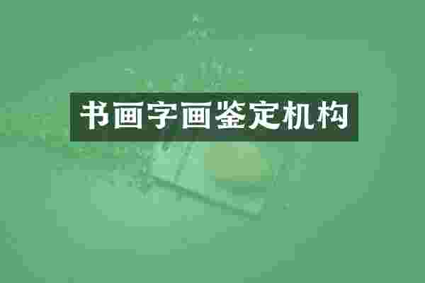 书画字画鉴定机构