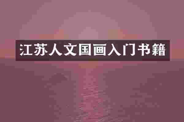 江苏人文国画入门书籍