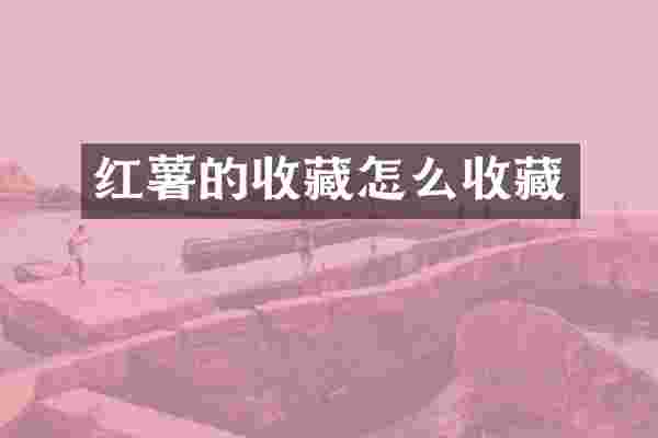 红薯的收藏怎么收藏