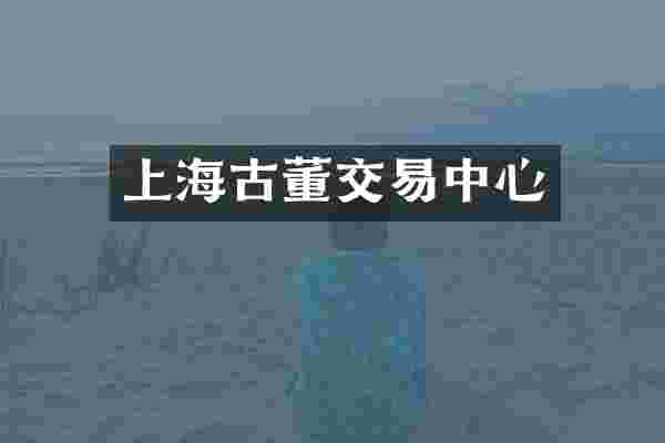 上海古董交易中心