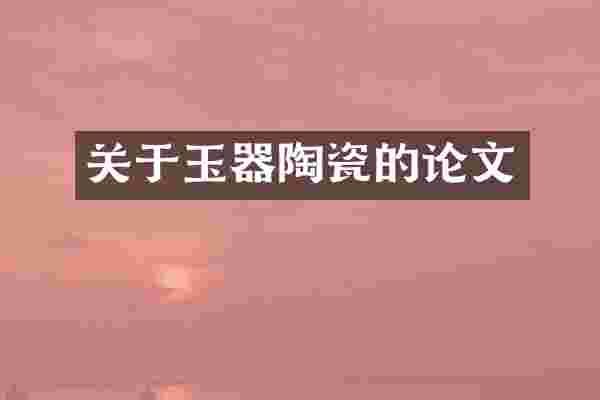 关于玉器陶瓷的论文