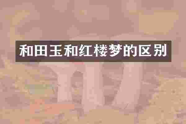 和田玉和红楼梦的区别