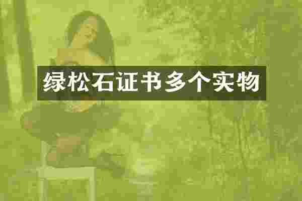 绿松石证书多个实物