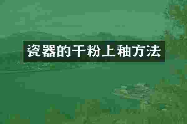 瓷器的干粉上釉方法