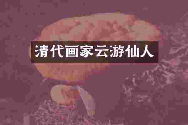 清代画家云游仙人