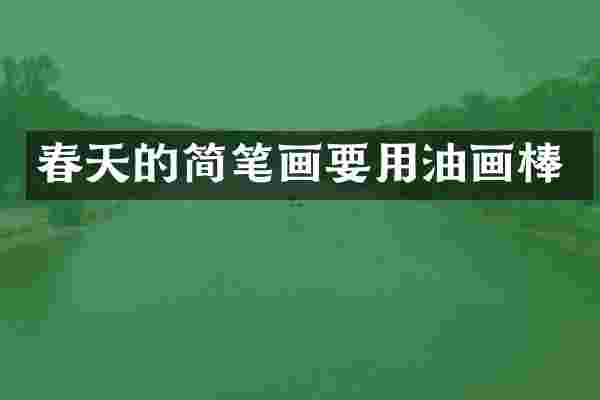 春天的简笔画要用油画棒