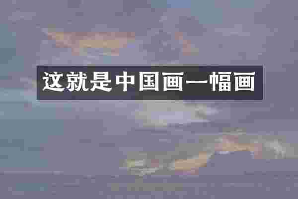 这就是中国画一幅画