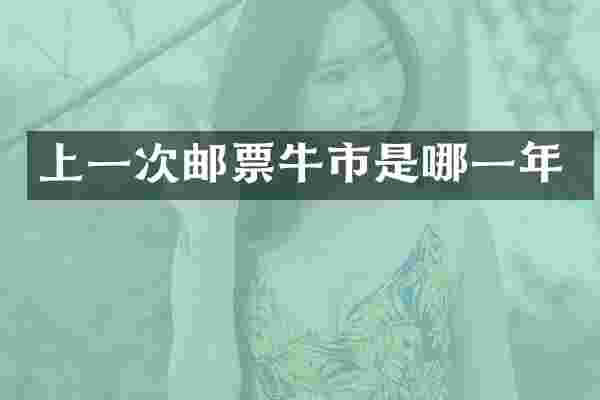 上一次邮票牛市是哪一年