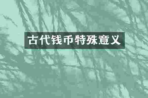 古代钱币特殊意义