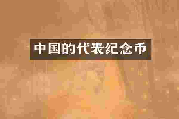中国的代表纪念币
