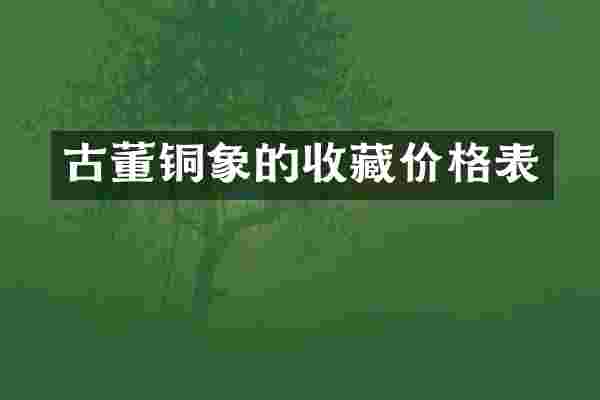 古董铜象的收藏价格表