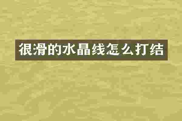 很滑的水晶线怎么打结
