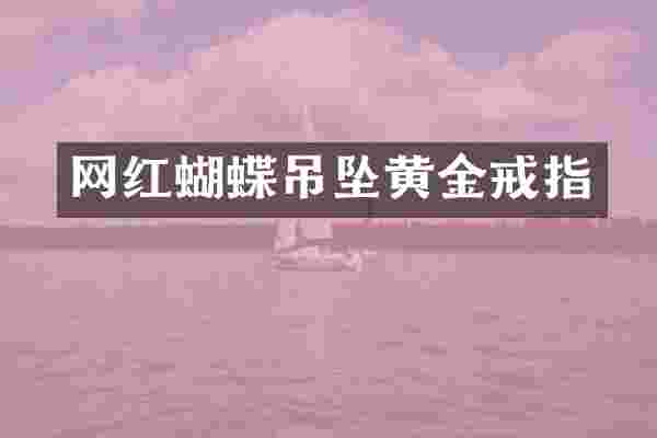 网红蝴蝶吊坠黄金戒指