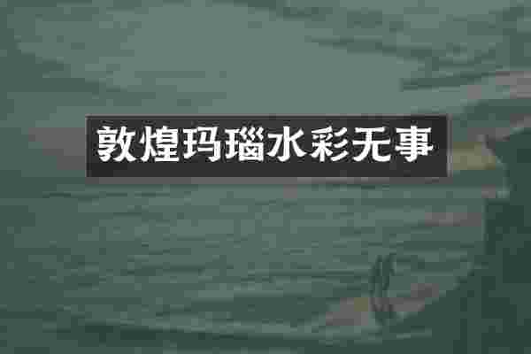 敦煌玛瑙水彩无事