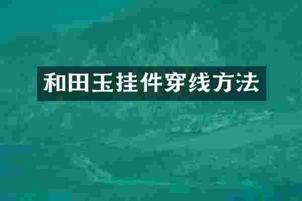 和田玉挂件穿线方法