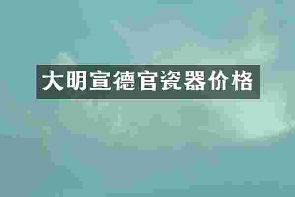 大明宣德官瓷器价格