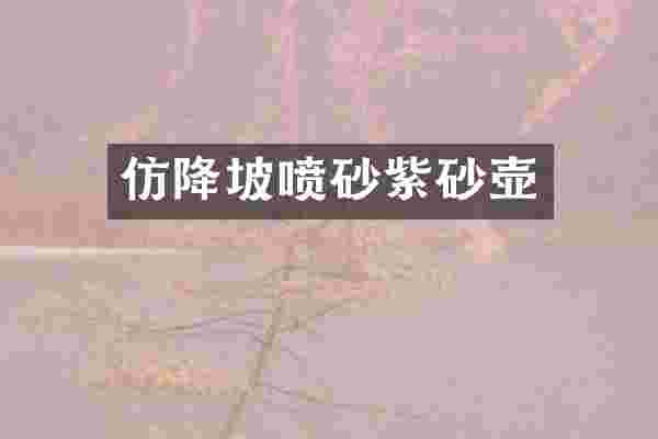 仿降坡喷砂紫砂壶