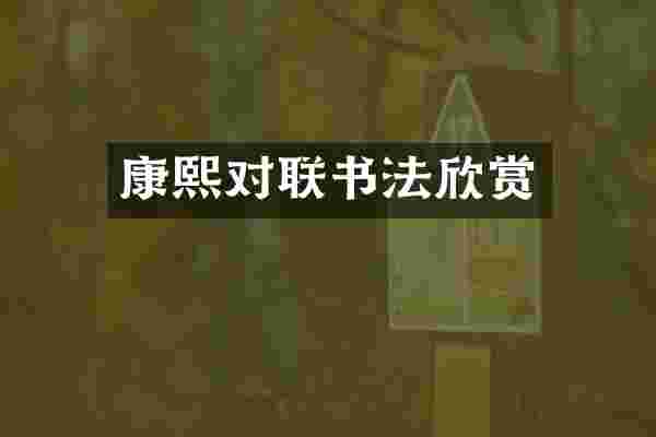 康熙对联书法欣赏