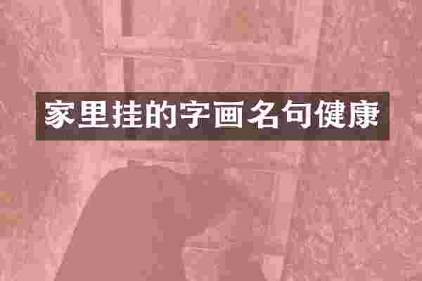 家里挂的字画名句健康