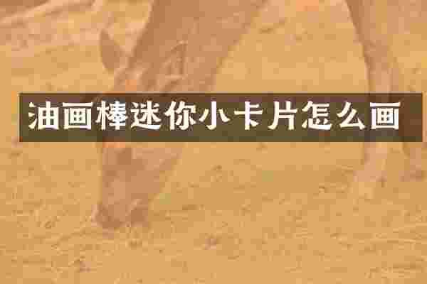 油画棒迷你小卡片怎么画