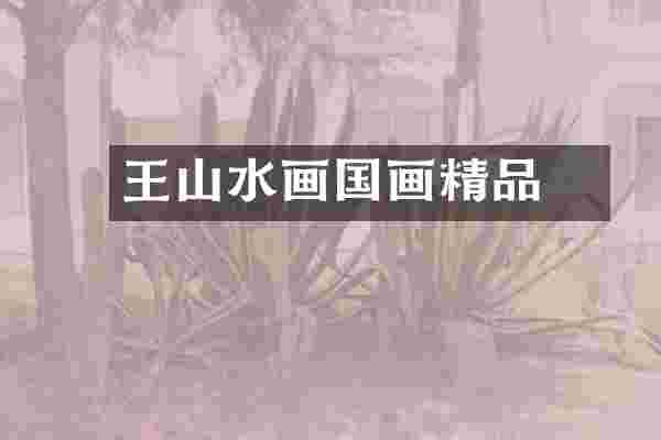 王翚山水画国画精品