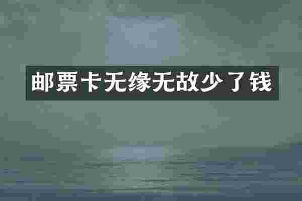 邮票卡无缘无故少了钱