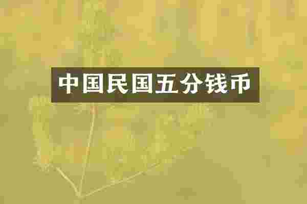 中国民国五分钱币