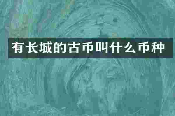 有长城的古币叫什么币种
