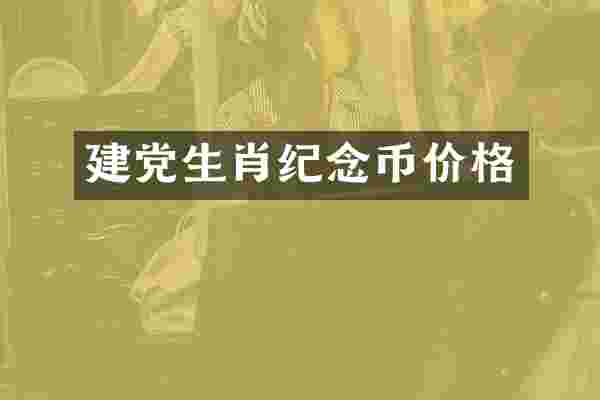 生肖纪念币价格