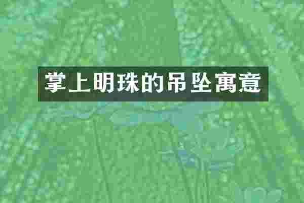 掌上明珠的吊坠寓意