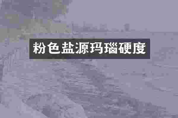 粉色盐源玛瑙硬度