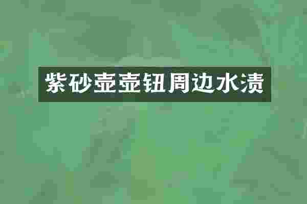 紫砂壶壶钮周边水渍