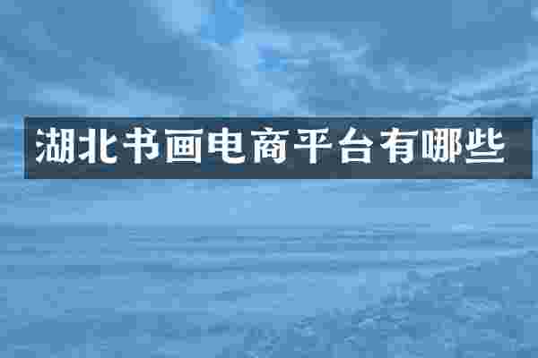湖北书画电商平台有哪些