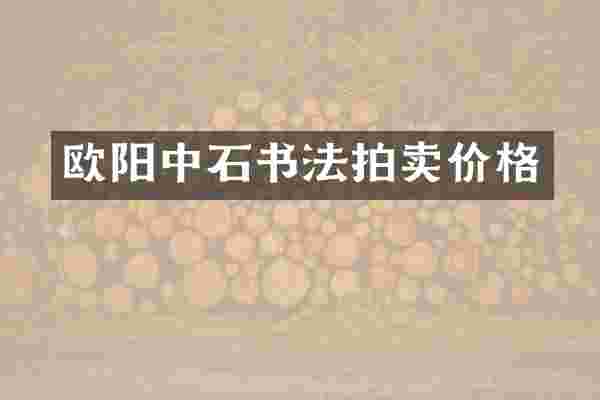 欧阳中石书法拍卖价格