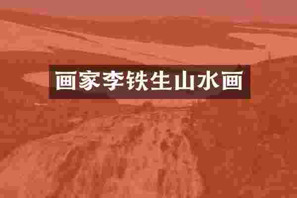 画家李铁生山水画