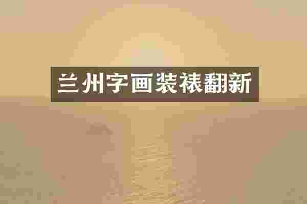 兰州字画装裱翻新