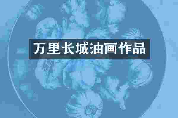 万里长城油画作品