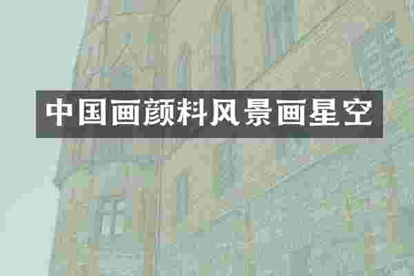 中国画颜料风景画星空