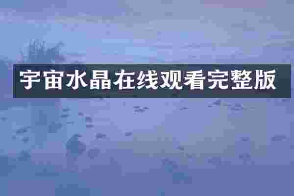 宇宙水晶在线观看完整版