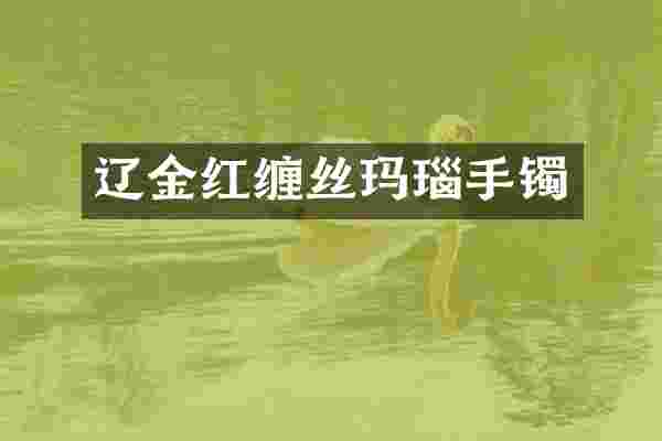 辽金红缠丝玛瑙手镯