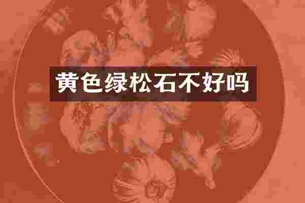 黄色绿松石不好吗