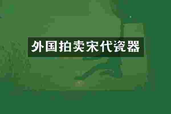 外国拍卖宋代瓷器