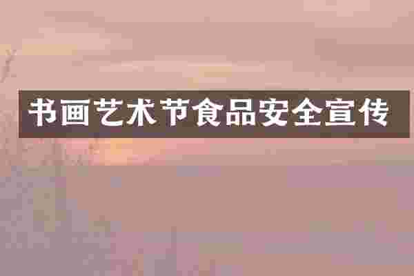 书画艺术节食品安全宣传