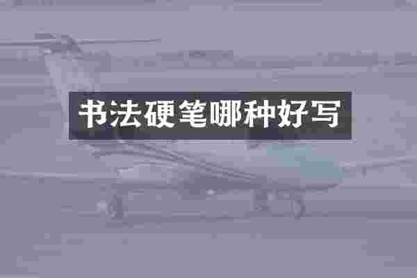 书法硬笔哪种好写